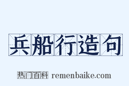 兵船行造句是什么意思的图片